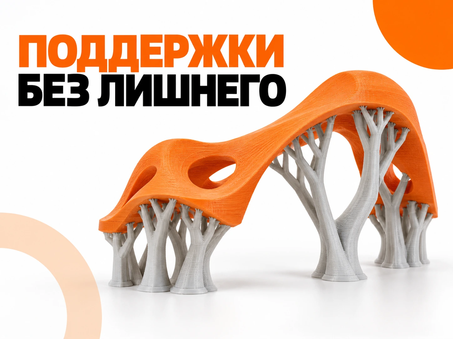 Поддержки в Bambu Studio: какие выбрать и как облегчить снятие